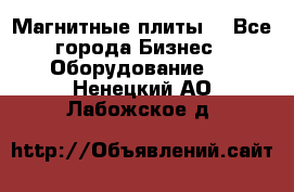 Магнитные плиты. - Все города Бизнес » Оборудование   . Ненецкий АО,Лабожское д.